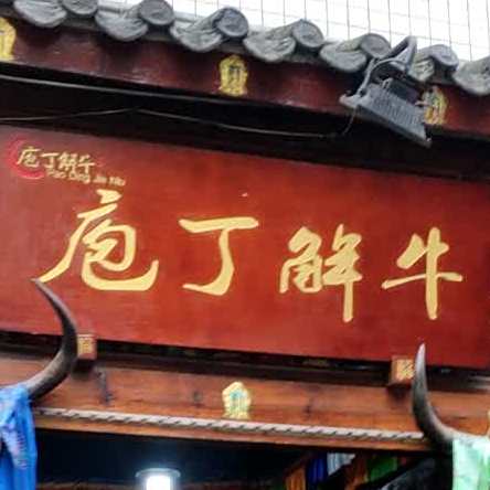 庖里解牛