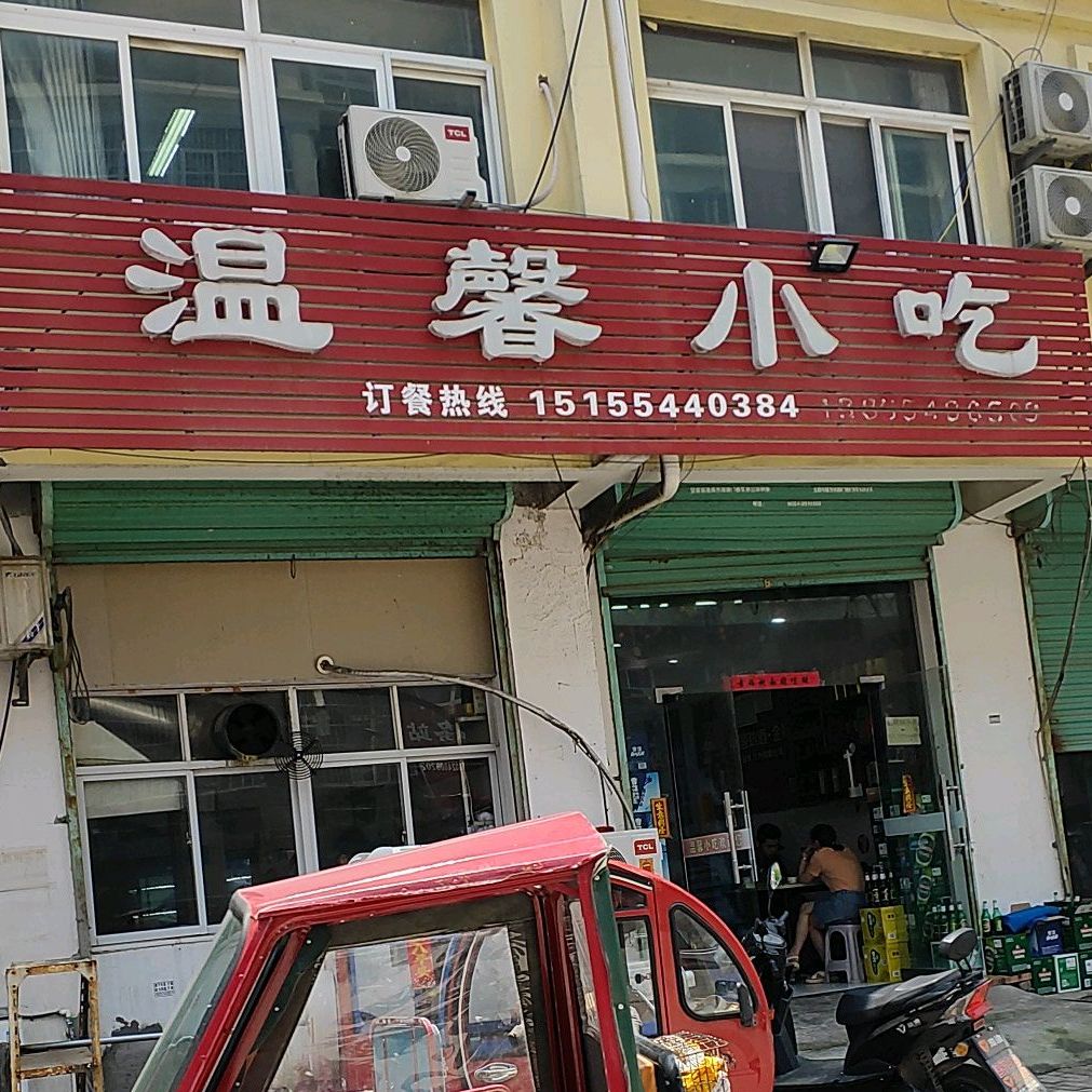 温馨小吃(康泰路店)