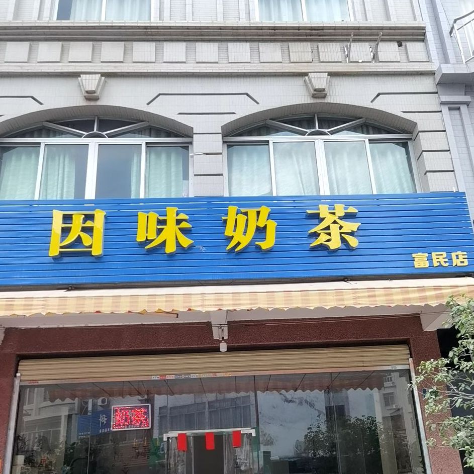 因味奶茶(富民店)