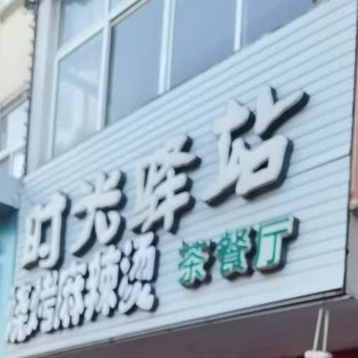 时光驿站茶餐厅(冈高线店)