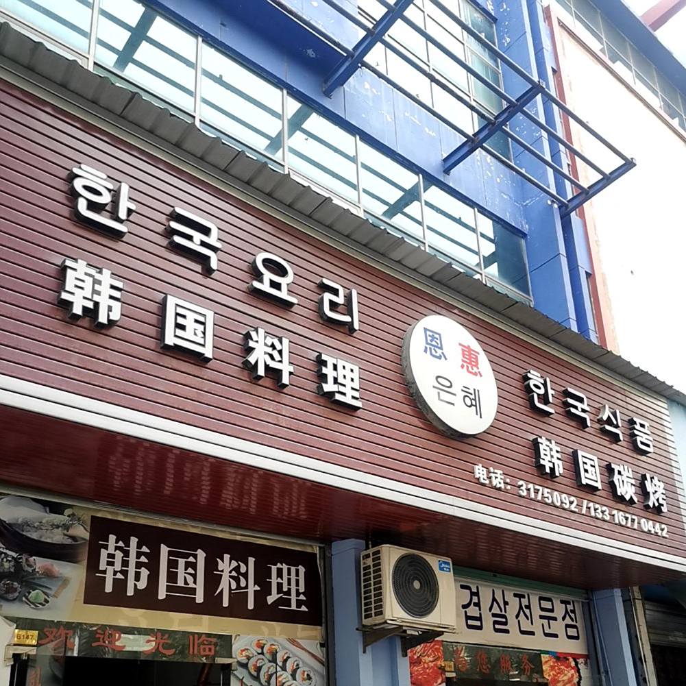 恩惠韩国料理(汇展小商品批发城店)