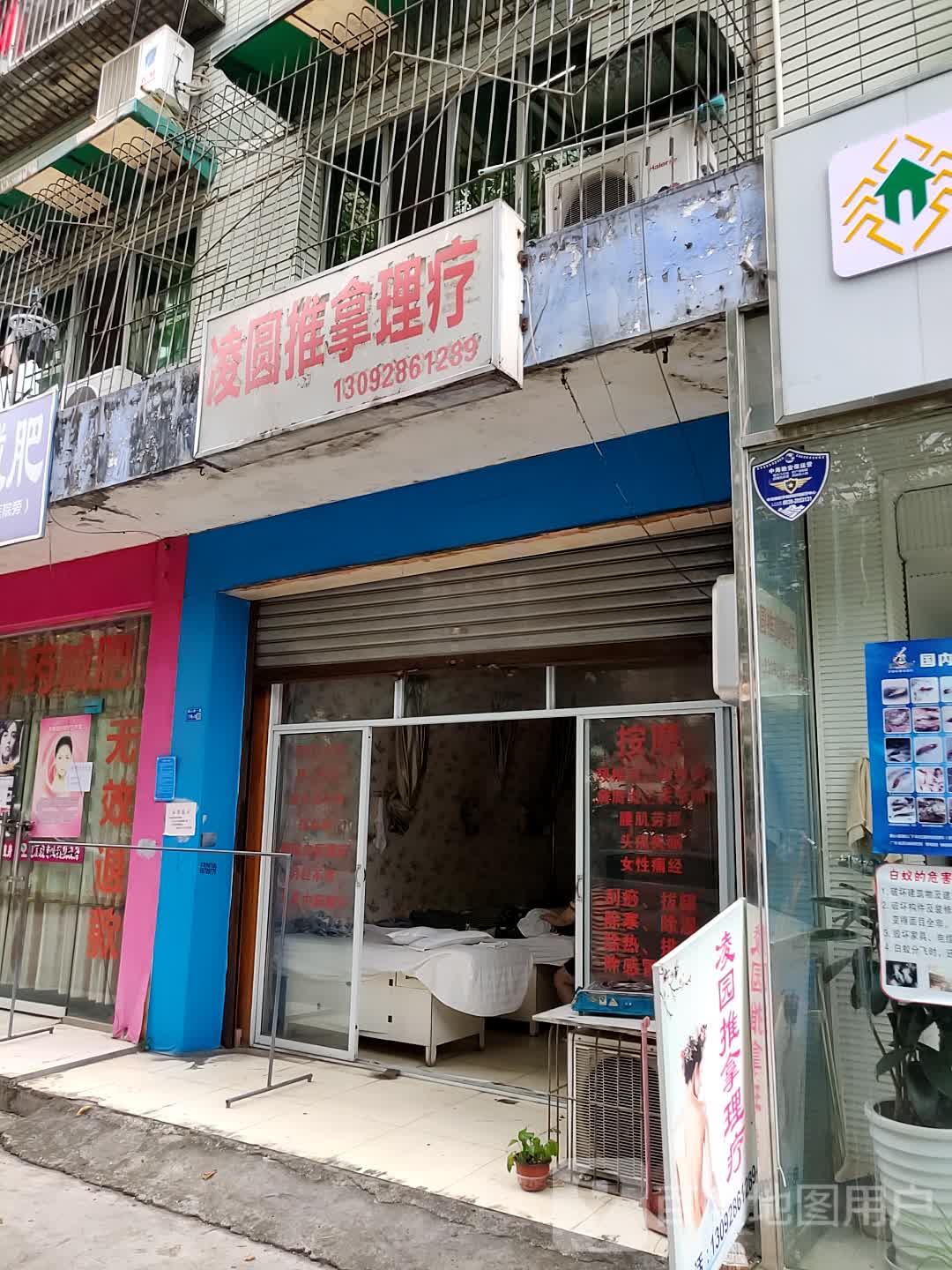 凌圆推拿理疗
