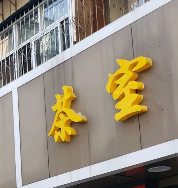 茶室(永学巷店)