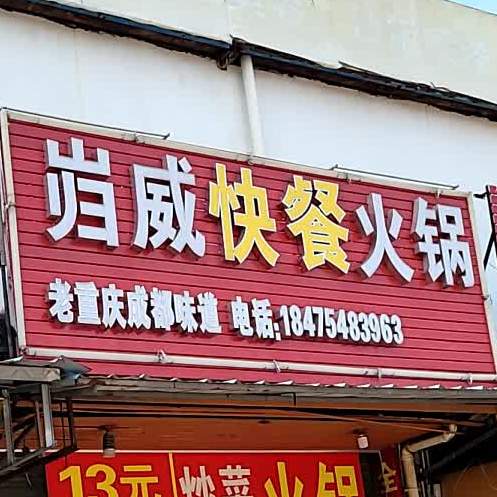 岿威快餐店火锅