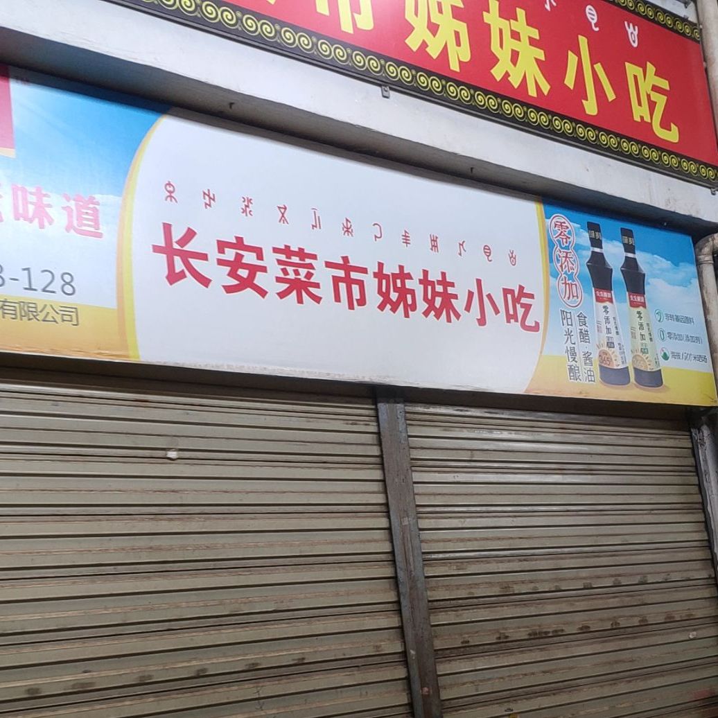 长安市场姊妹小吃