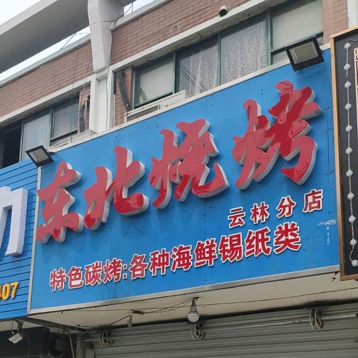 正宗东北烤烧(云林分店)