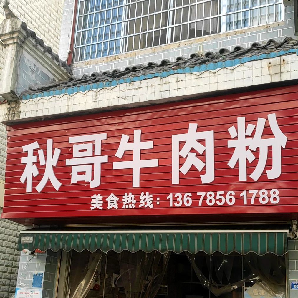 秋歌牛肉粉