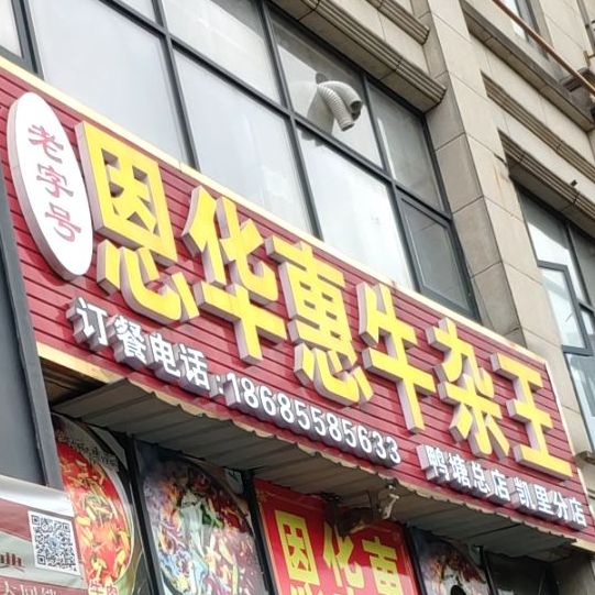 恩华惠牛杂奶