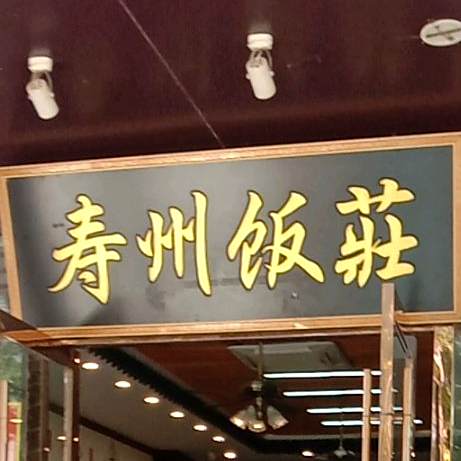 寿邑州庄