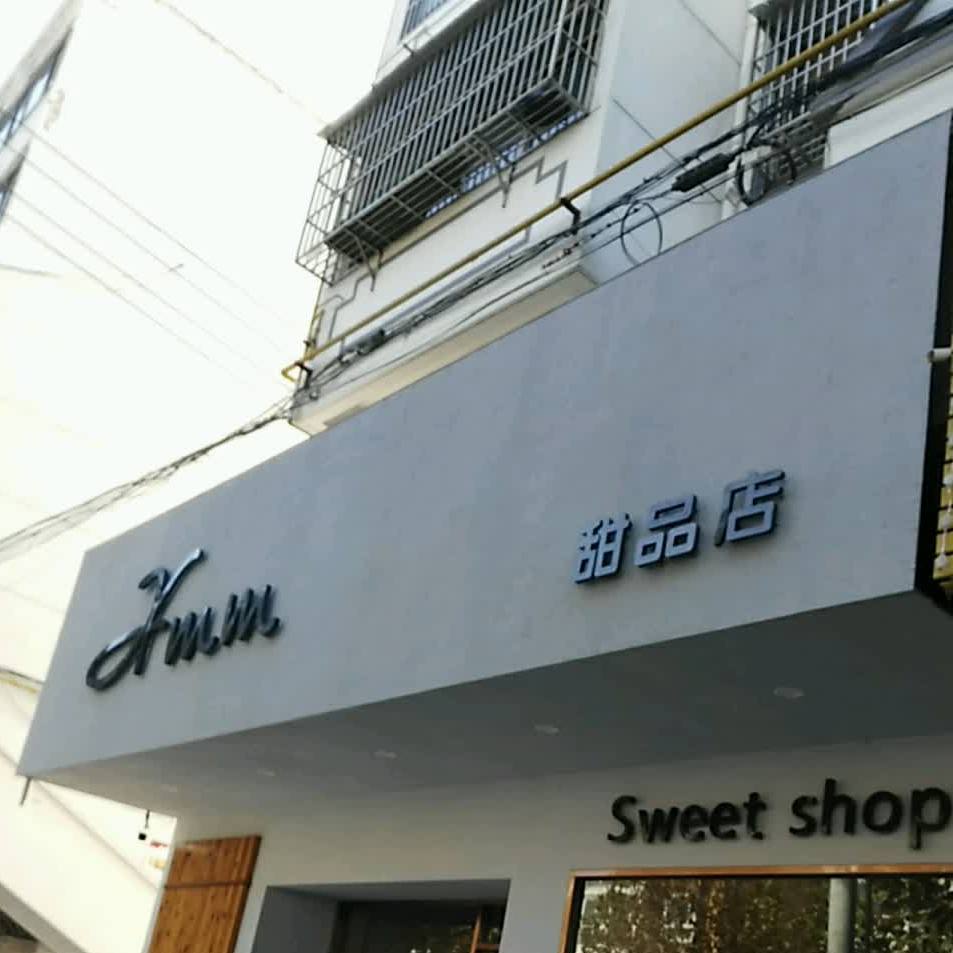 Xmm甜品店