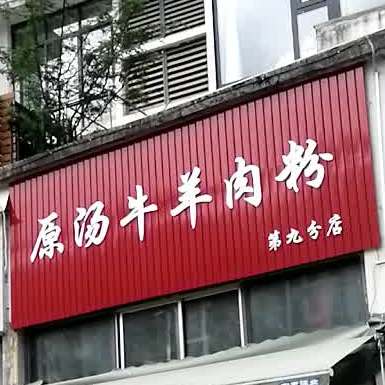 原汤牛肉肉粉(第九分店)