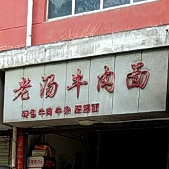 老汤牛肉面