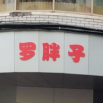 馄饨擀大肠面