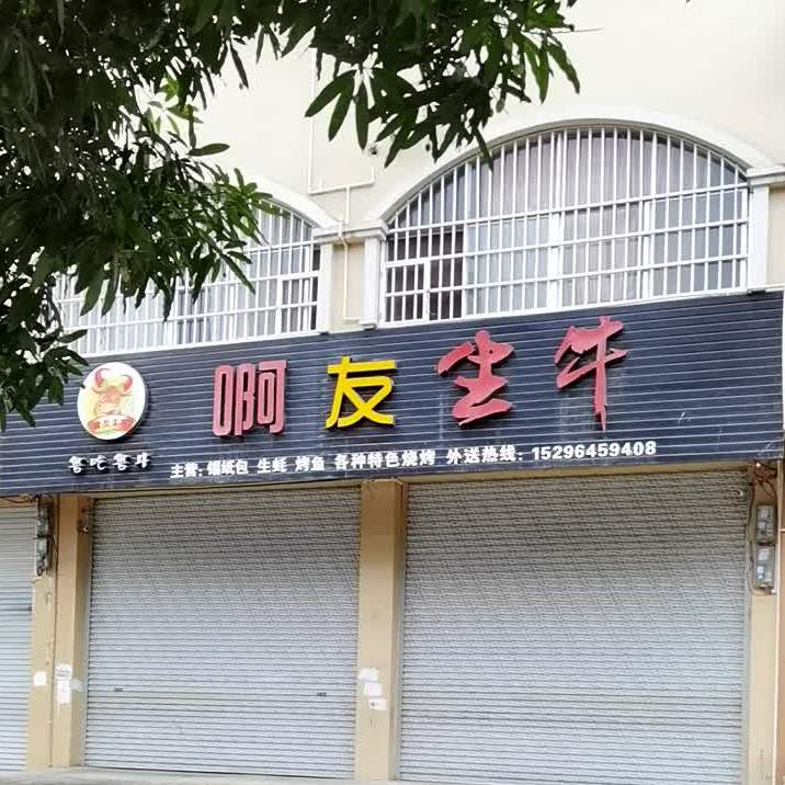 啊友生牛(小吃·烧烤)