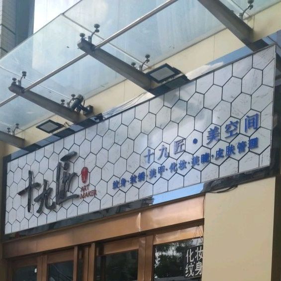 十九匠(竹园一街店)