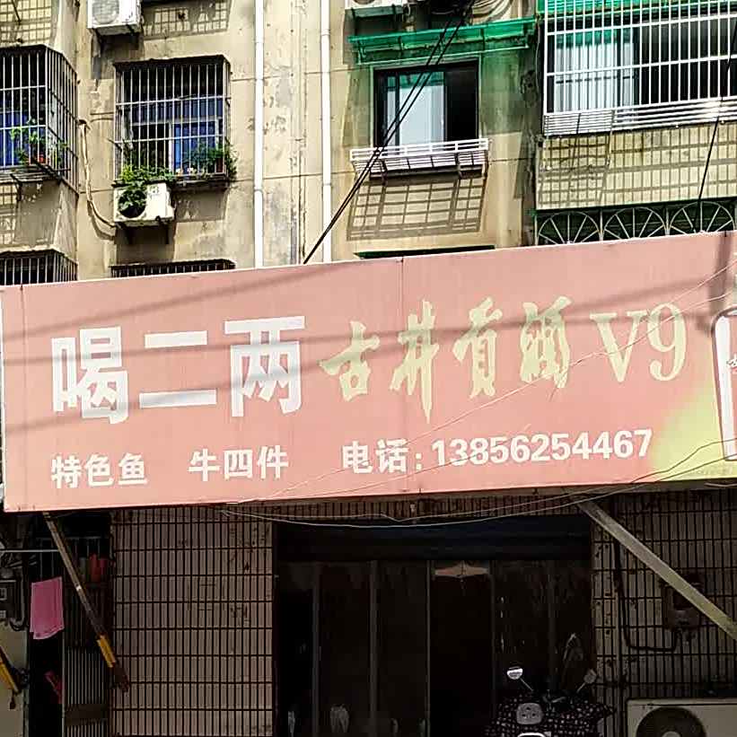 喝二两(杨小路店)