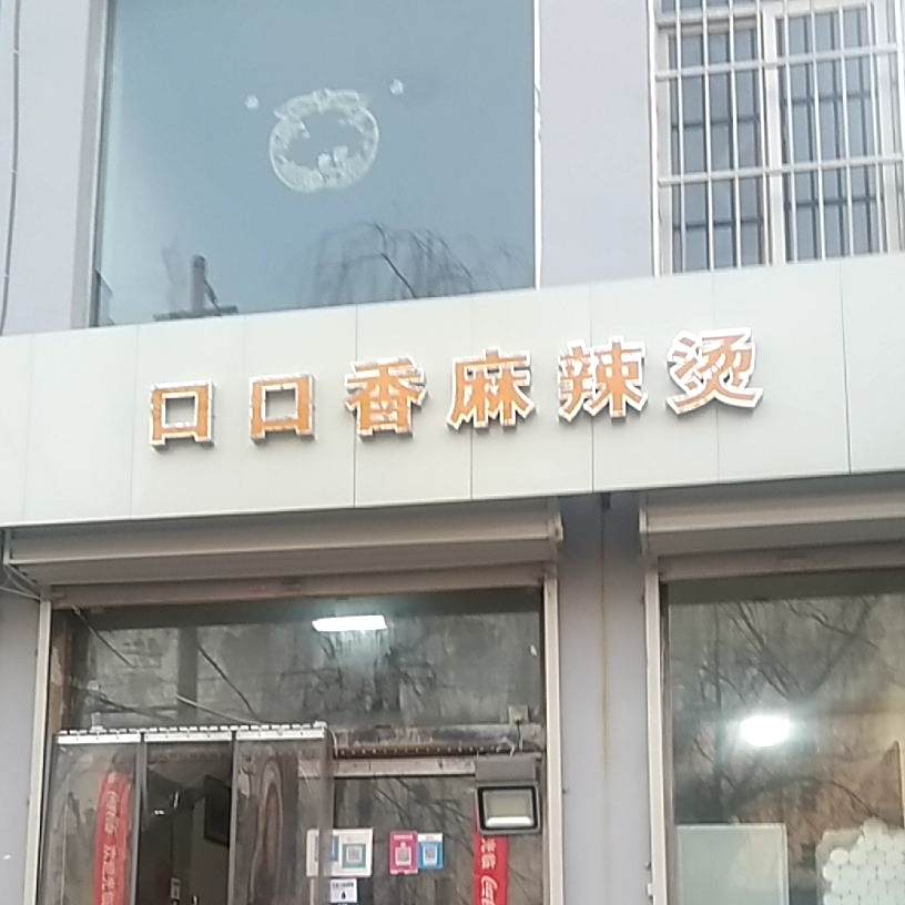 口口香麻辣烫(二轻小区店)