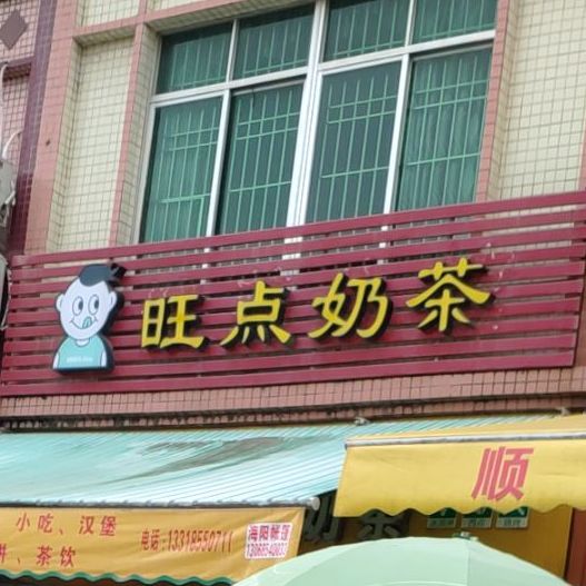 旺点奶茶