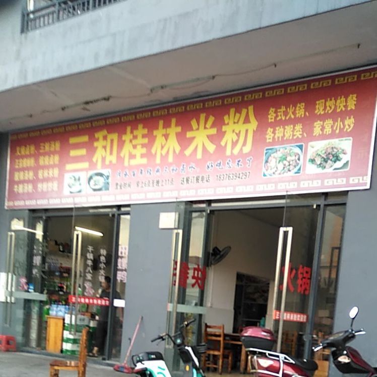 三河桂林米粉