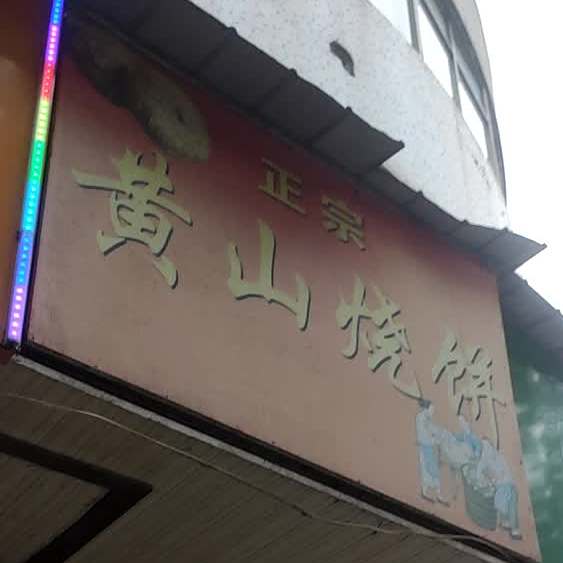 正宗黄山烧饼(交通路店)