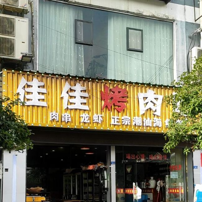 佳佳烤肉吧(乌江景苑小区店)