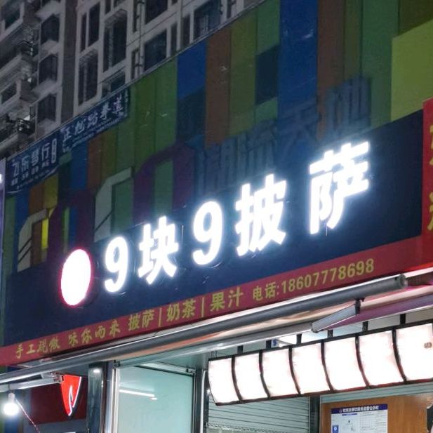 9块9披萨(南珠西大街店)