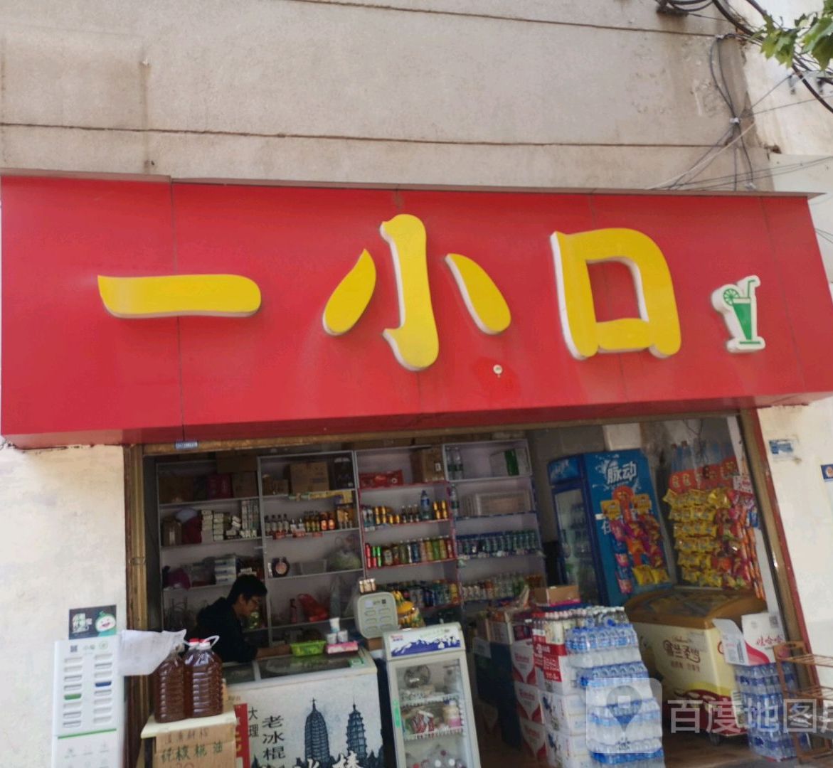 一小口