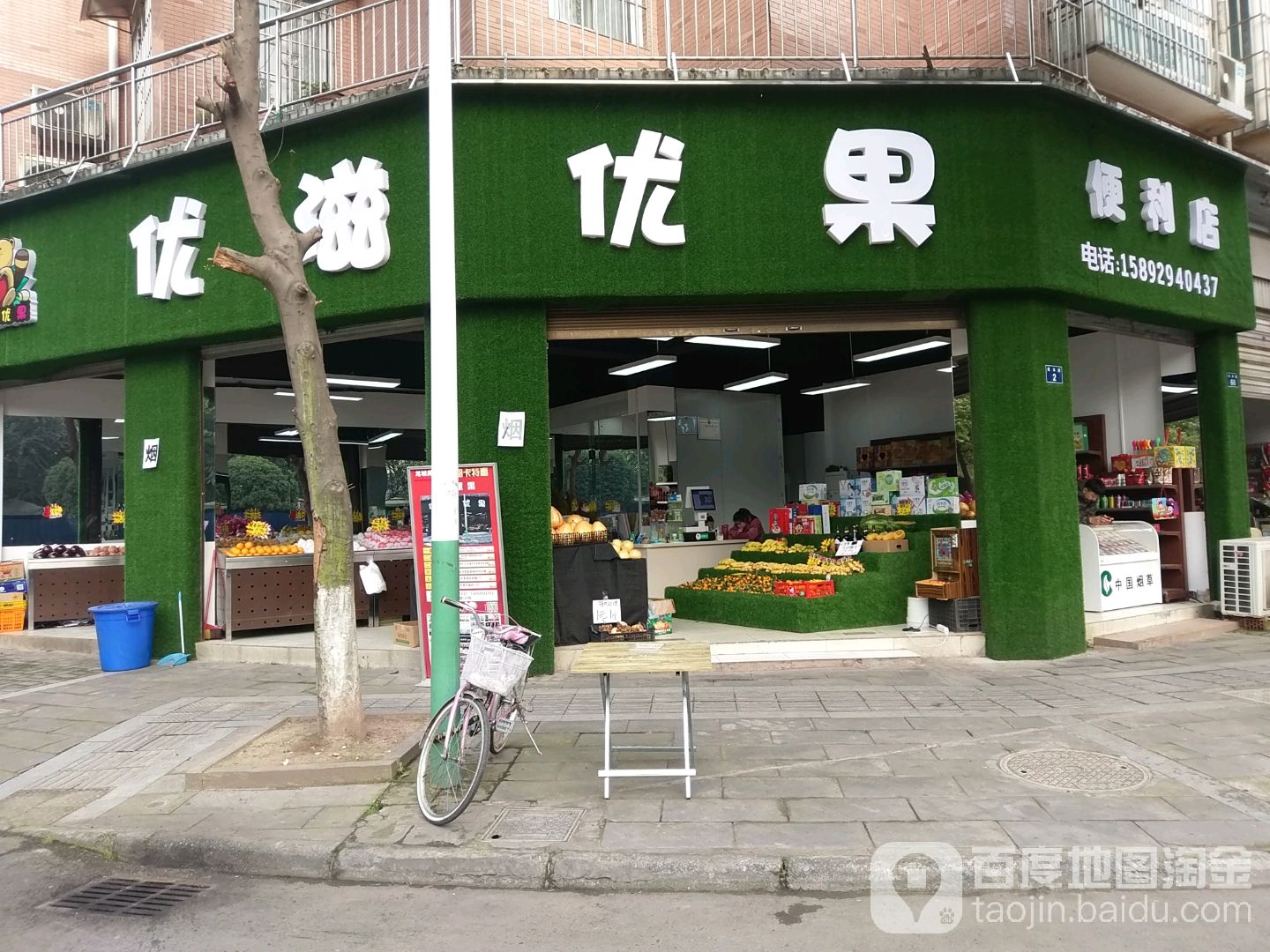 优滋优果水果店