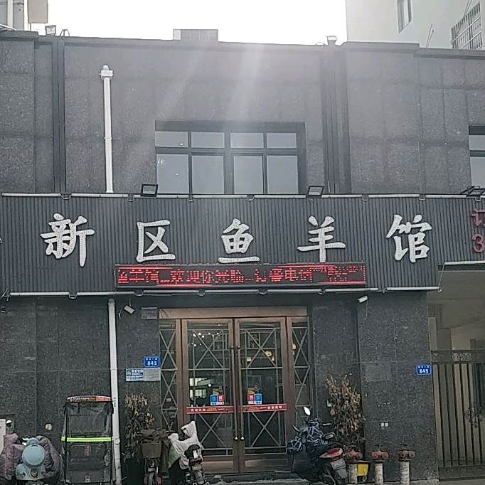 园区鱼羊馆(银河一路店)