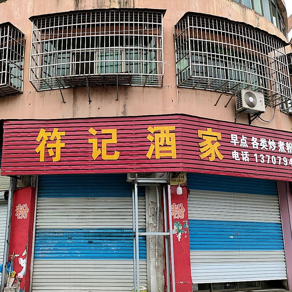 符记酒驾