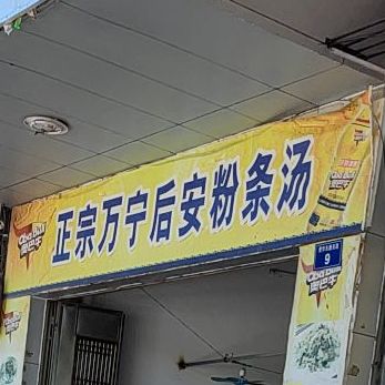 正宗万宁后安粉条汤