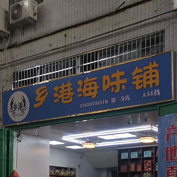 乡港海味铺