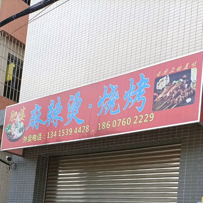 肥婆麻辣烫·烧烤