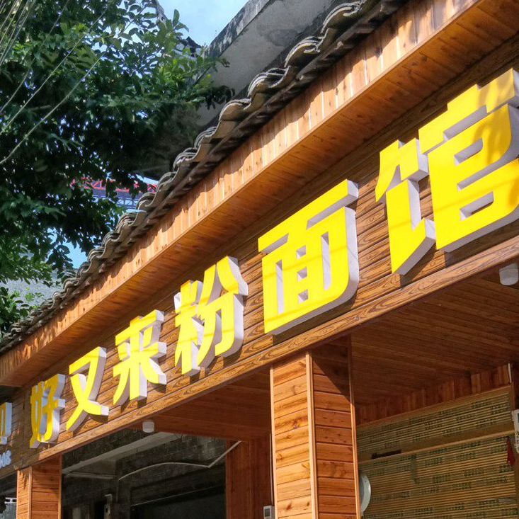 好又来粉面馆