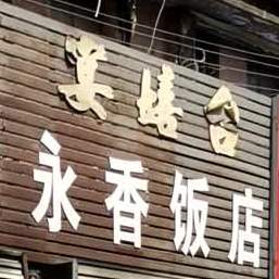 永香饭店(道北西路店)