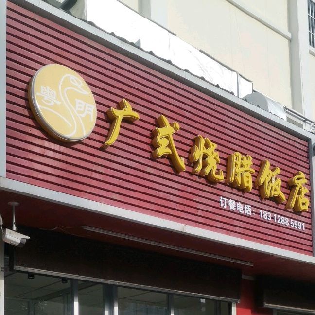 广式烧腊饭店