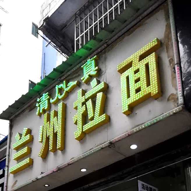 清真兰州拉面(屏山大道店)