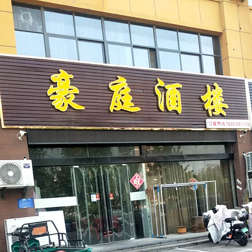 豪廷酒楼