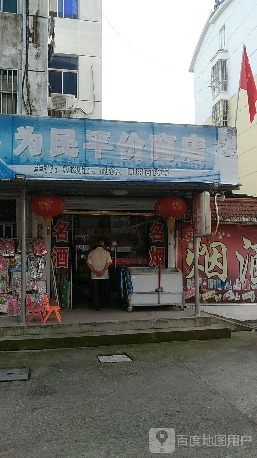 为民评价商店