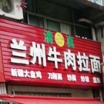 清真兰州正宗牛肉拉面(理工店)