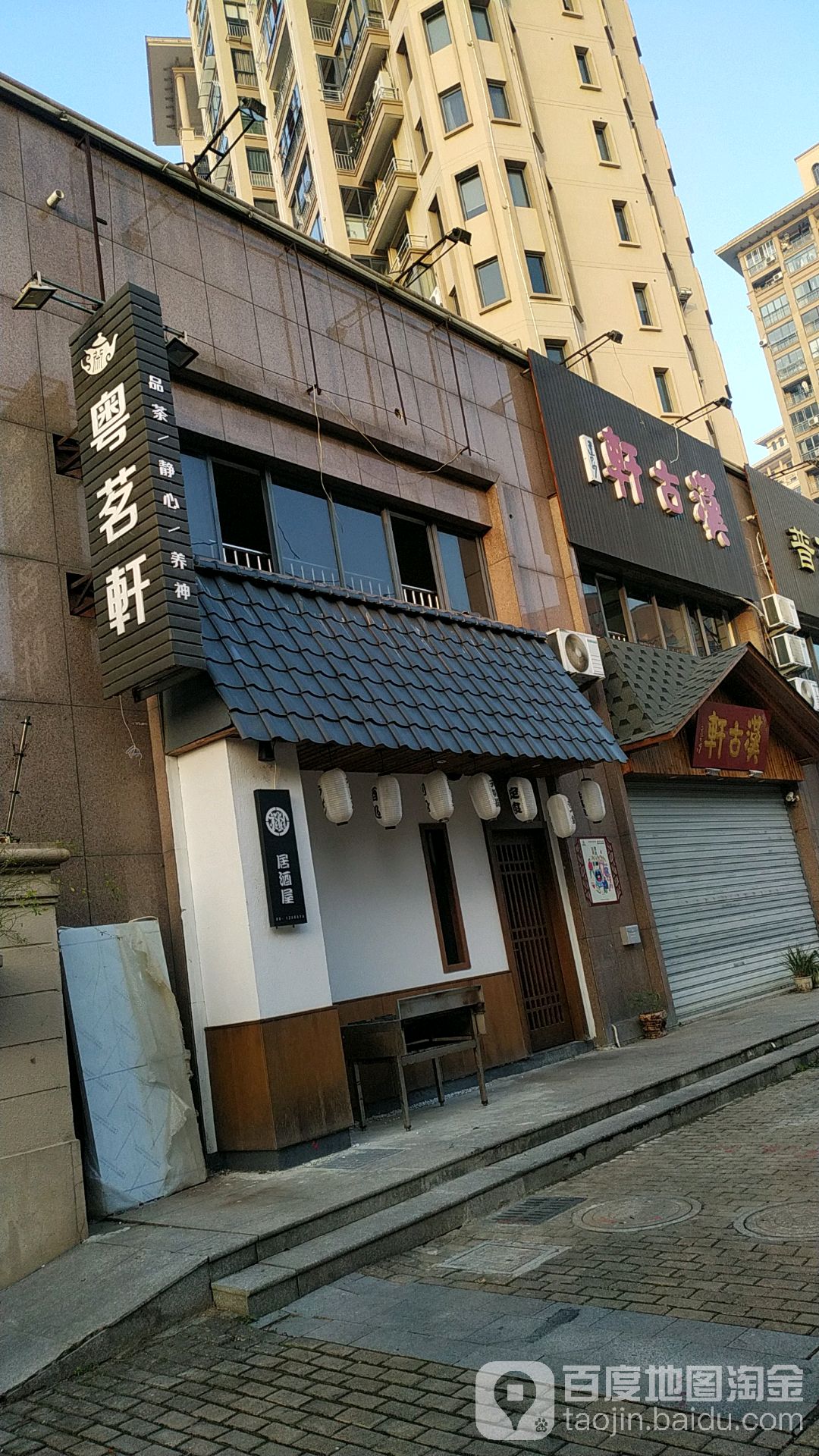 粤茗轩