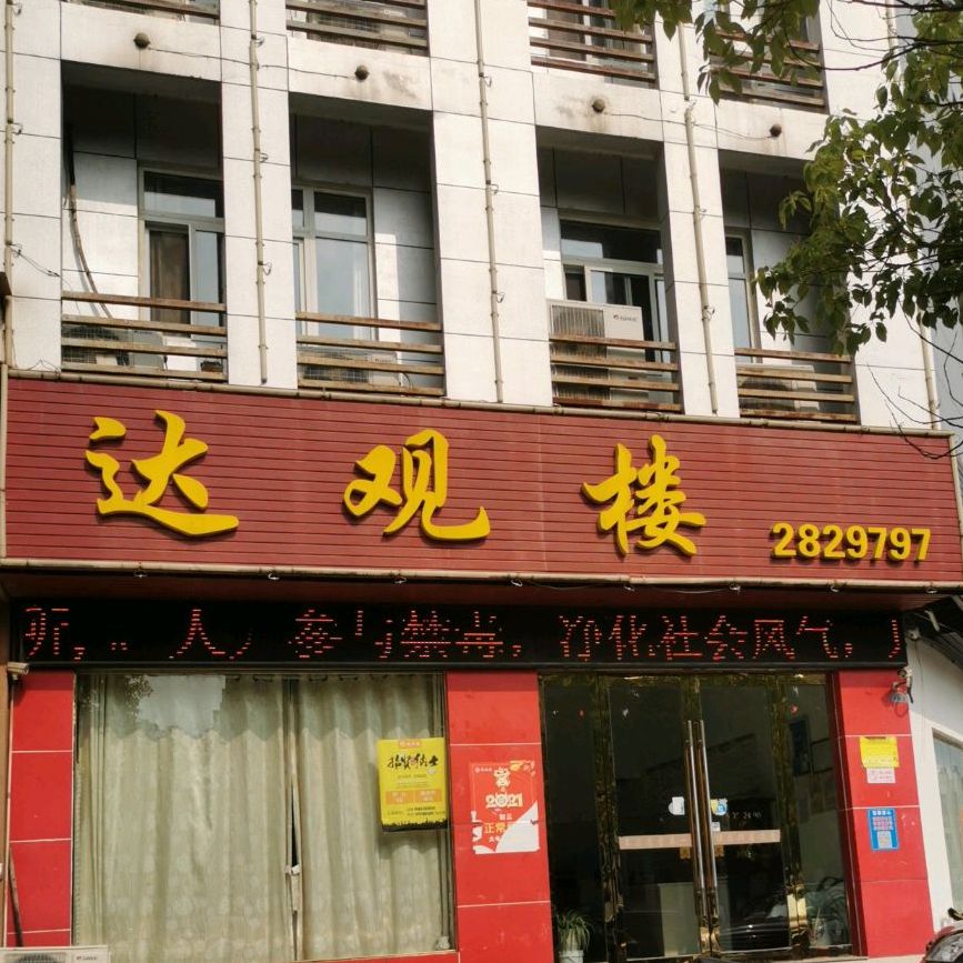 大观楼(万达店)
