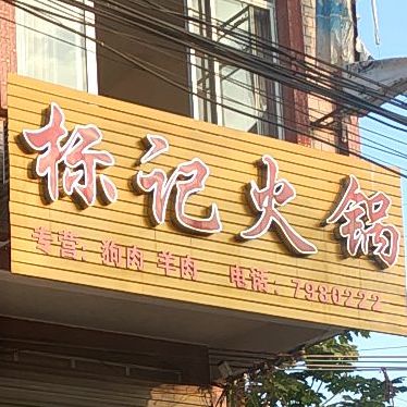 标记活过