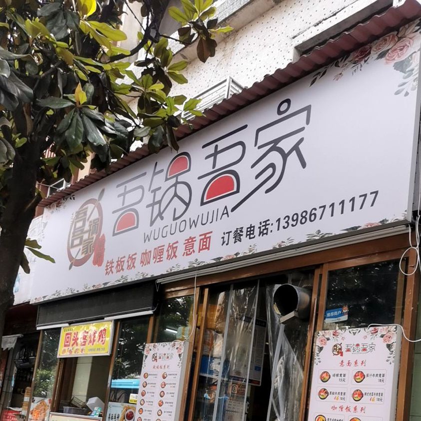 吾锅吾家(郢都路店)