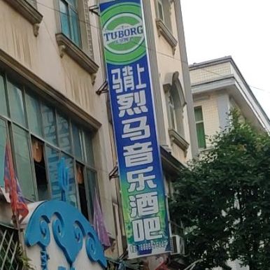 音乐烤吧(兴仁店)