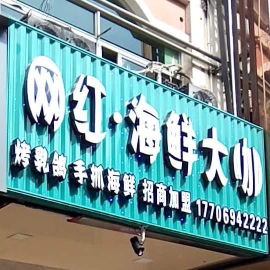 网宏海鲜大咖