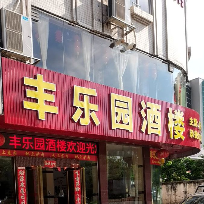 丰乐园酒楼(龙华西路店)