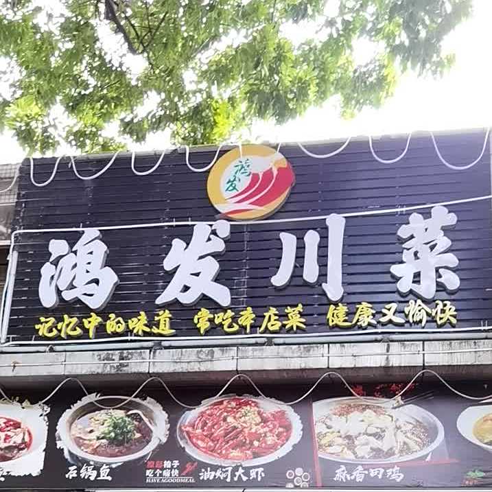鸿茂川菜(坑口店)