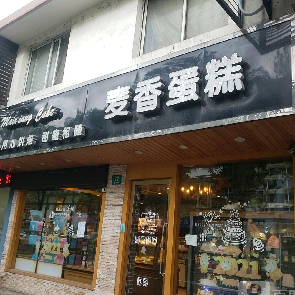 麦香蛋糕绥化路店