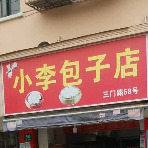小李包子店(三门路48弄住宅小区店)